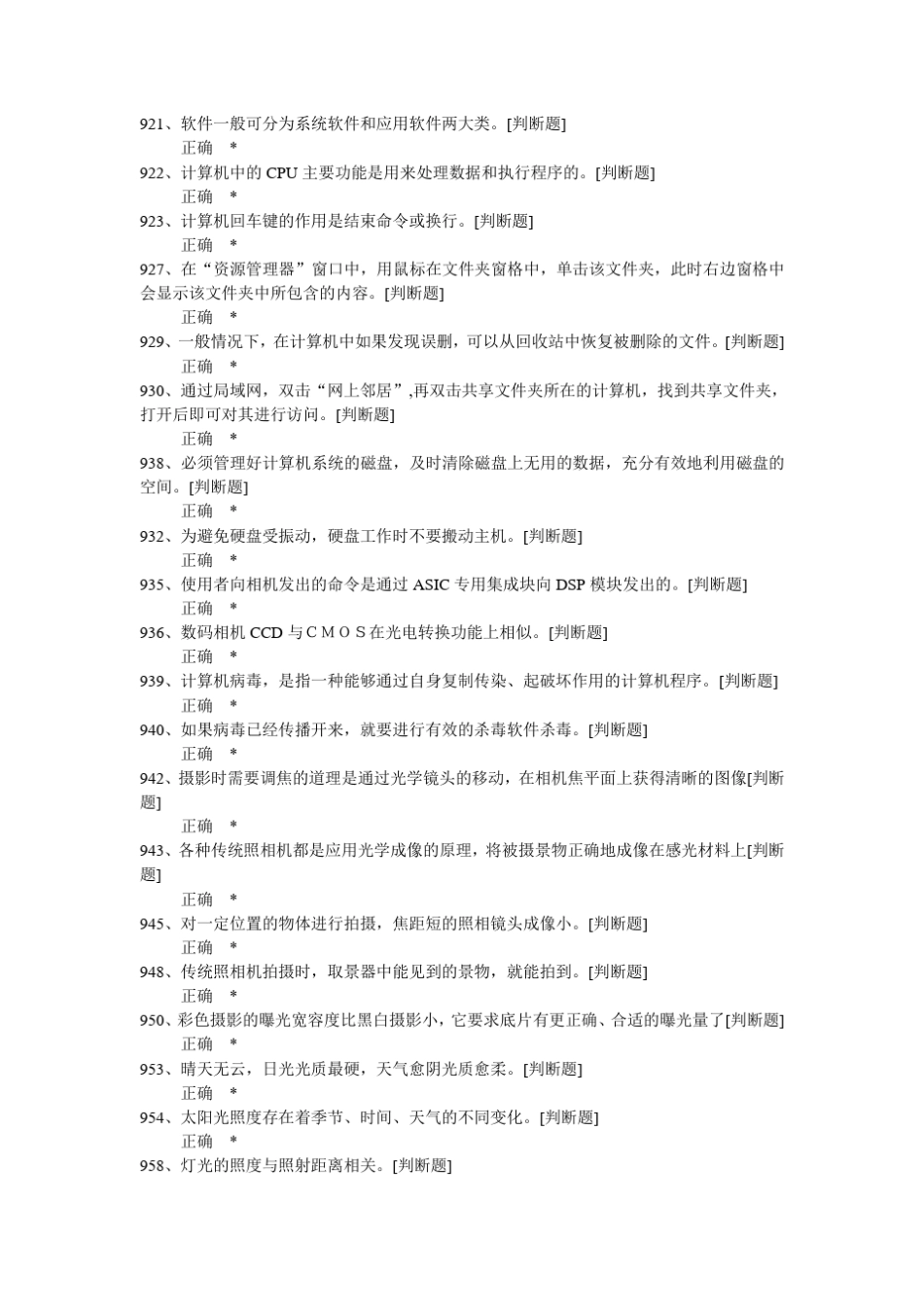 《数码影像技术人员四级》中级理论判断题目_第1页