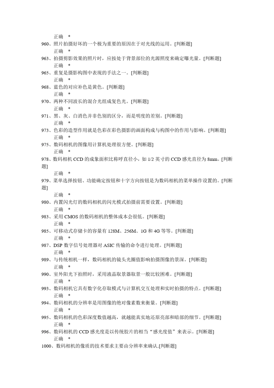 《数码影像技术人员四级》中级理论判断题目_第2页