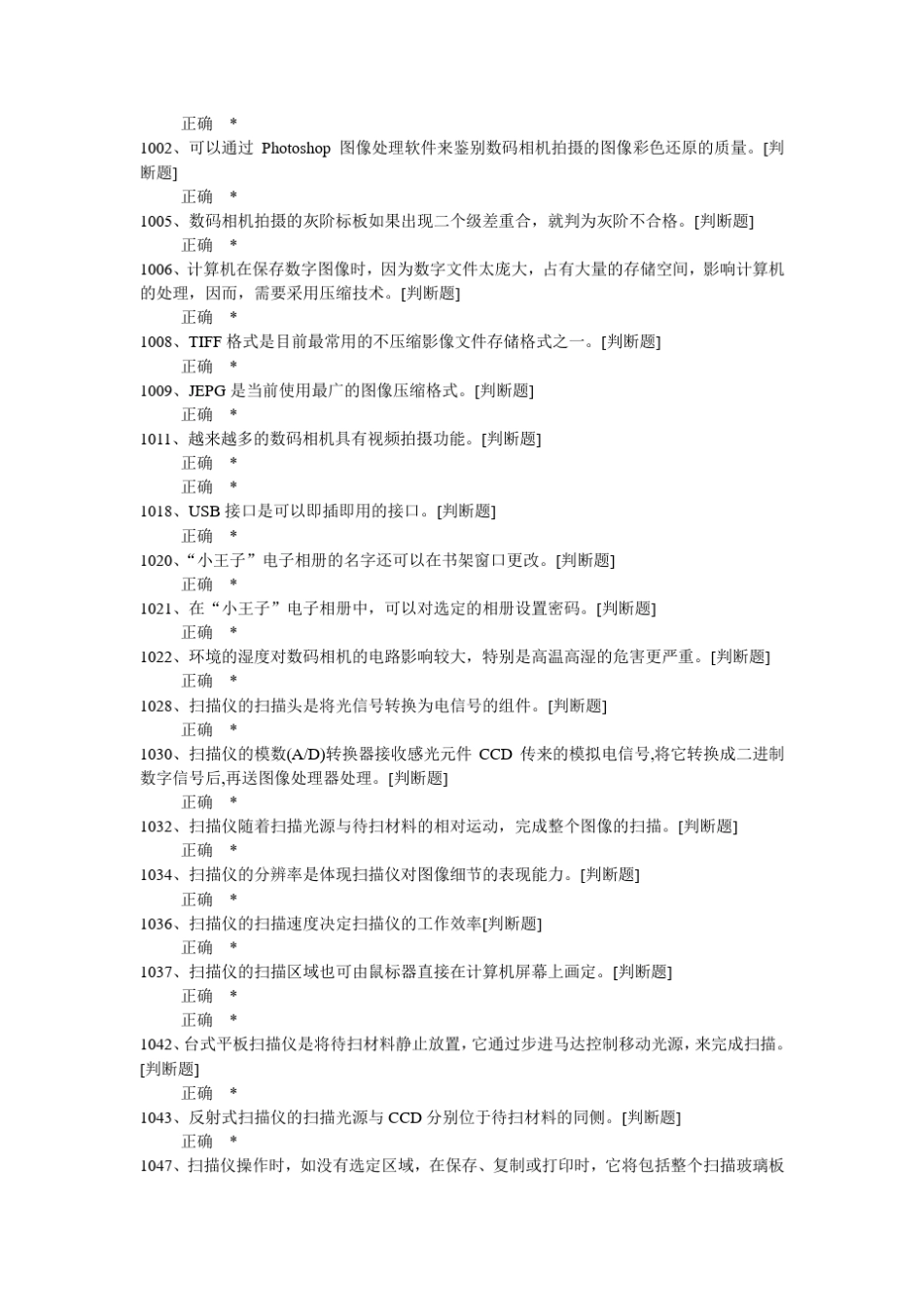 《数码影像技术人员四级》中级理论判断题目_第3页