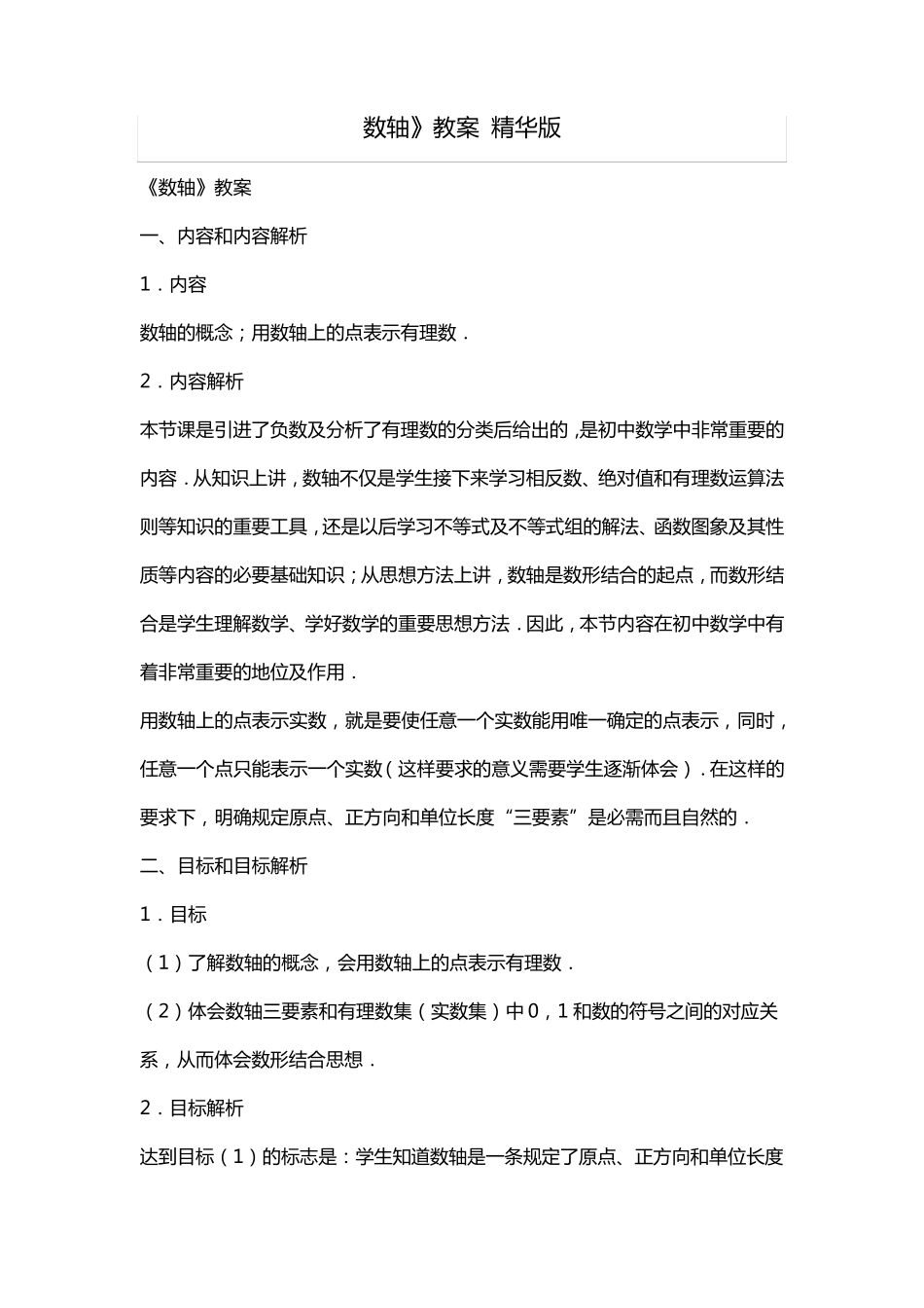 《数轴》教案精华版_第1页