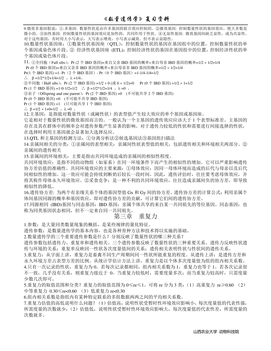 《数量遗传学》复习资料_第2页