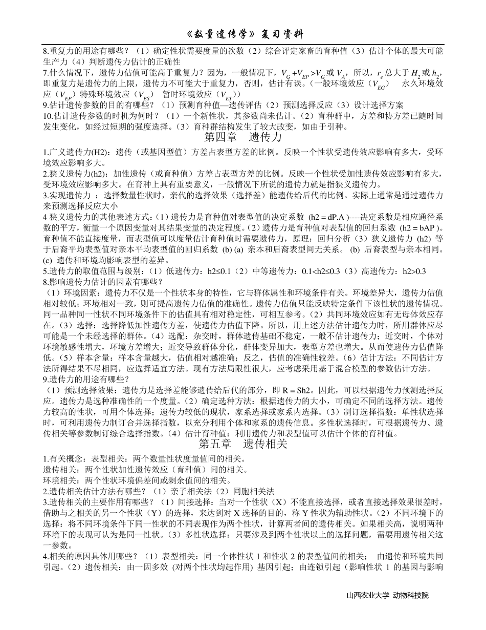 《数量遗传学》复习资料_第3页