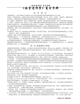 《数量遗传学》复习资料