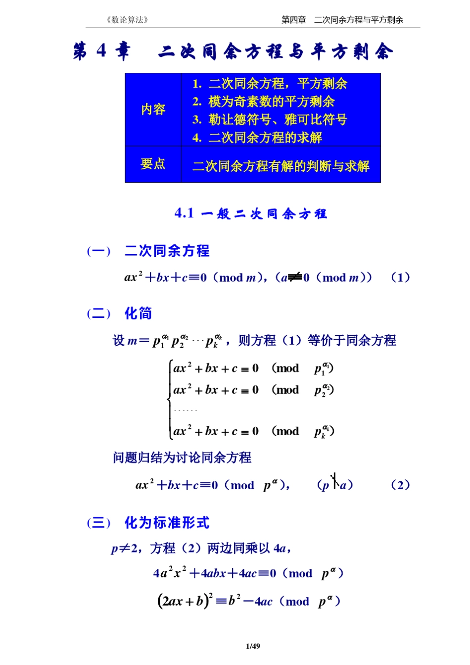 《数论算法》教案4章(二次同余方程与平方剩余)_第1页