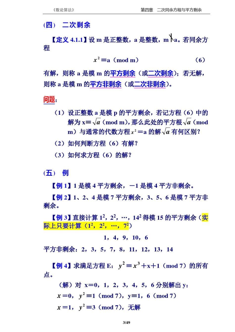 《数论算法》教案4章(二次同余方程与平方剩余)_第3页