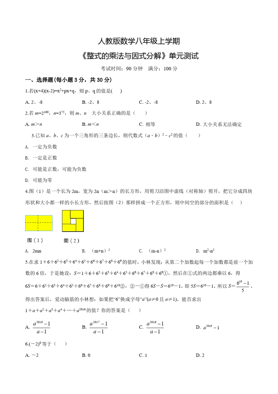 《整式的乘法与因式分解》单元检测卷_第1页