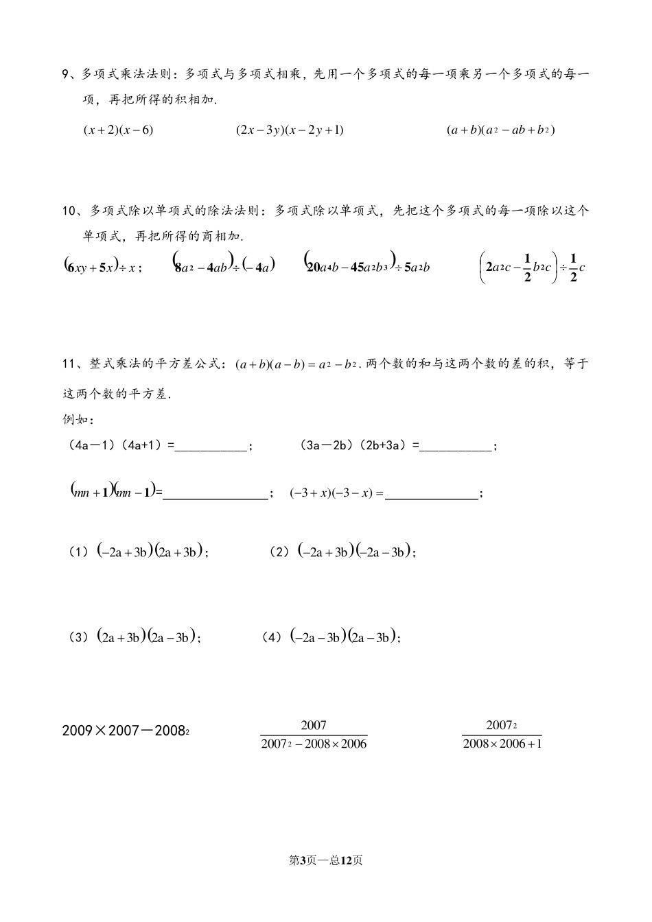 《整式的乘除与因式分解》分类练习题_第3页
