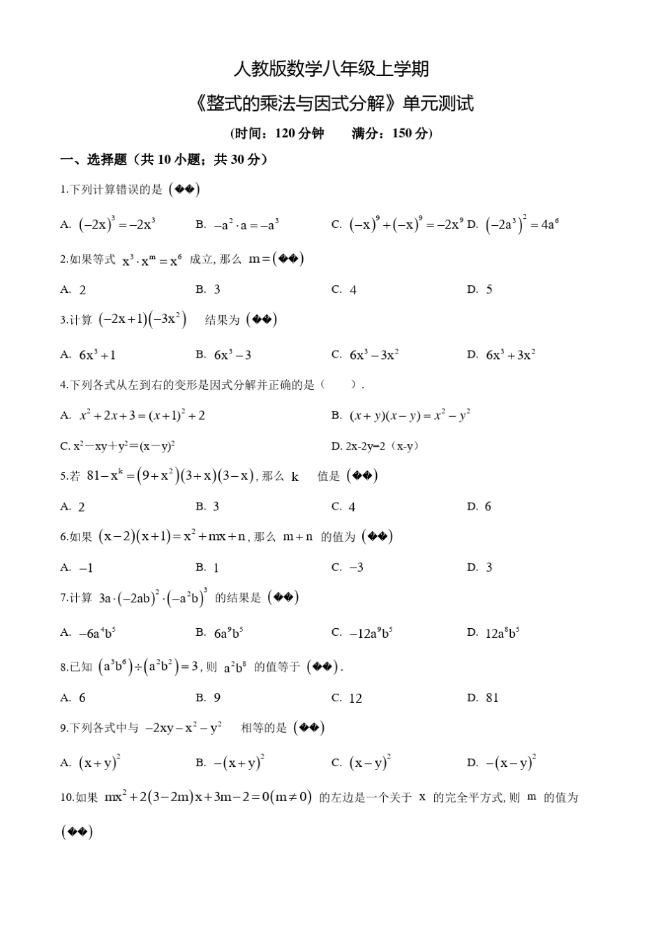 《整式的乘法与因式分解》单元测试题_第1页