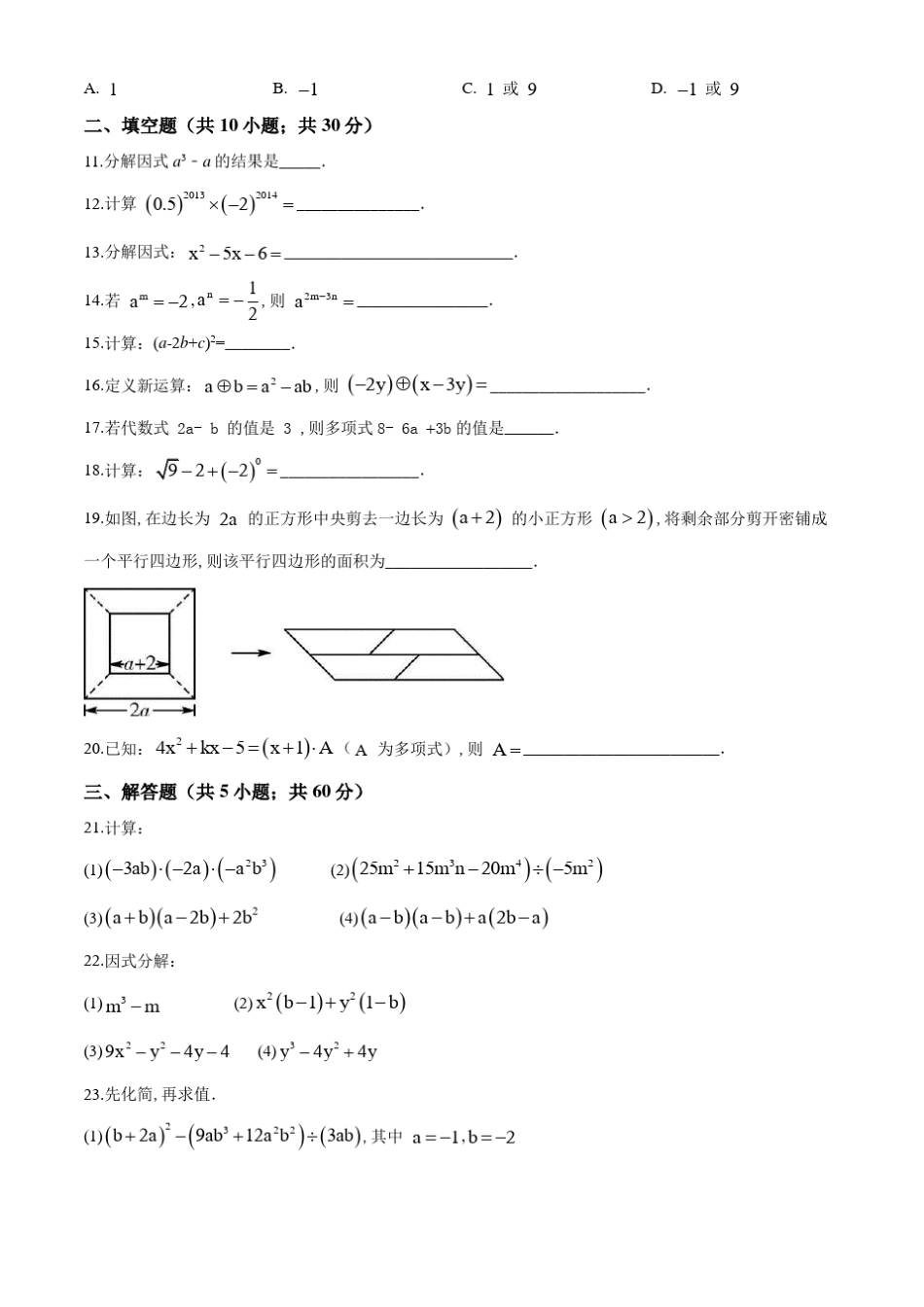 《整式的乘法与因式分解》单元测试题_第2页