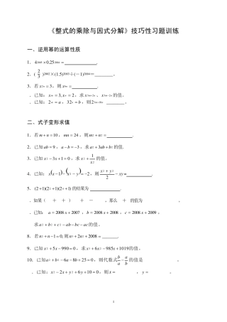 《整式的乘除与因式分解》技巧性习题训练