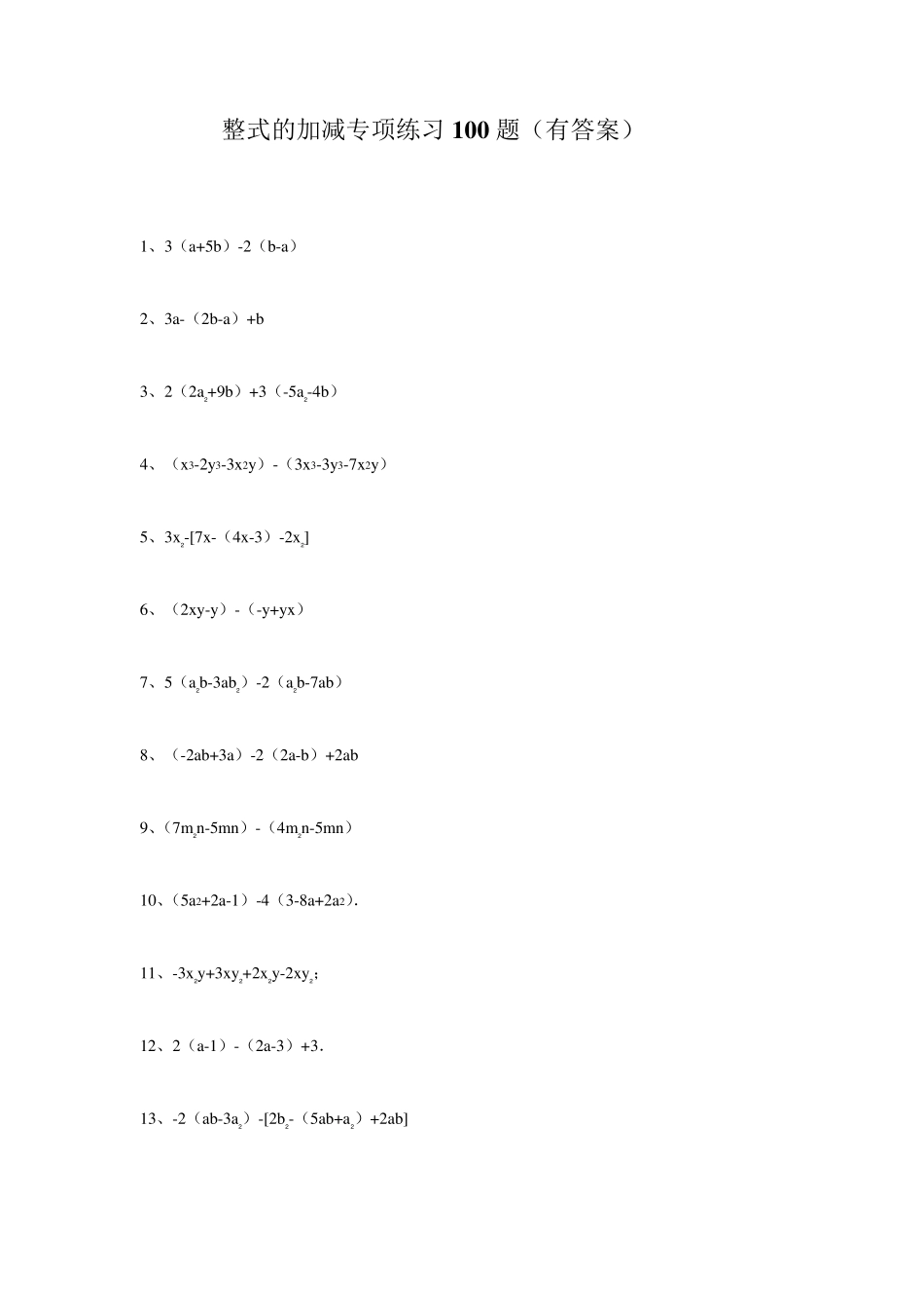 《整式的加减》专项练习100题_第1页