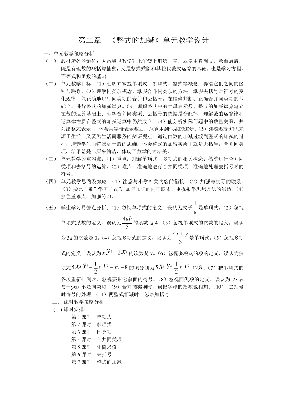 《整式的加减》教学设计_第1页