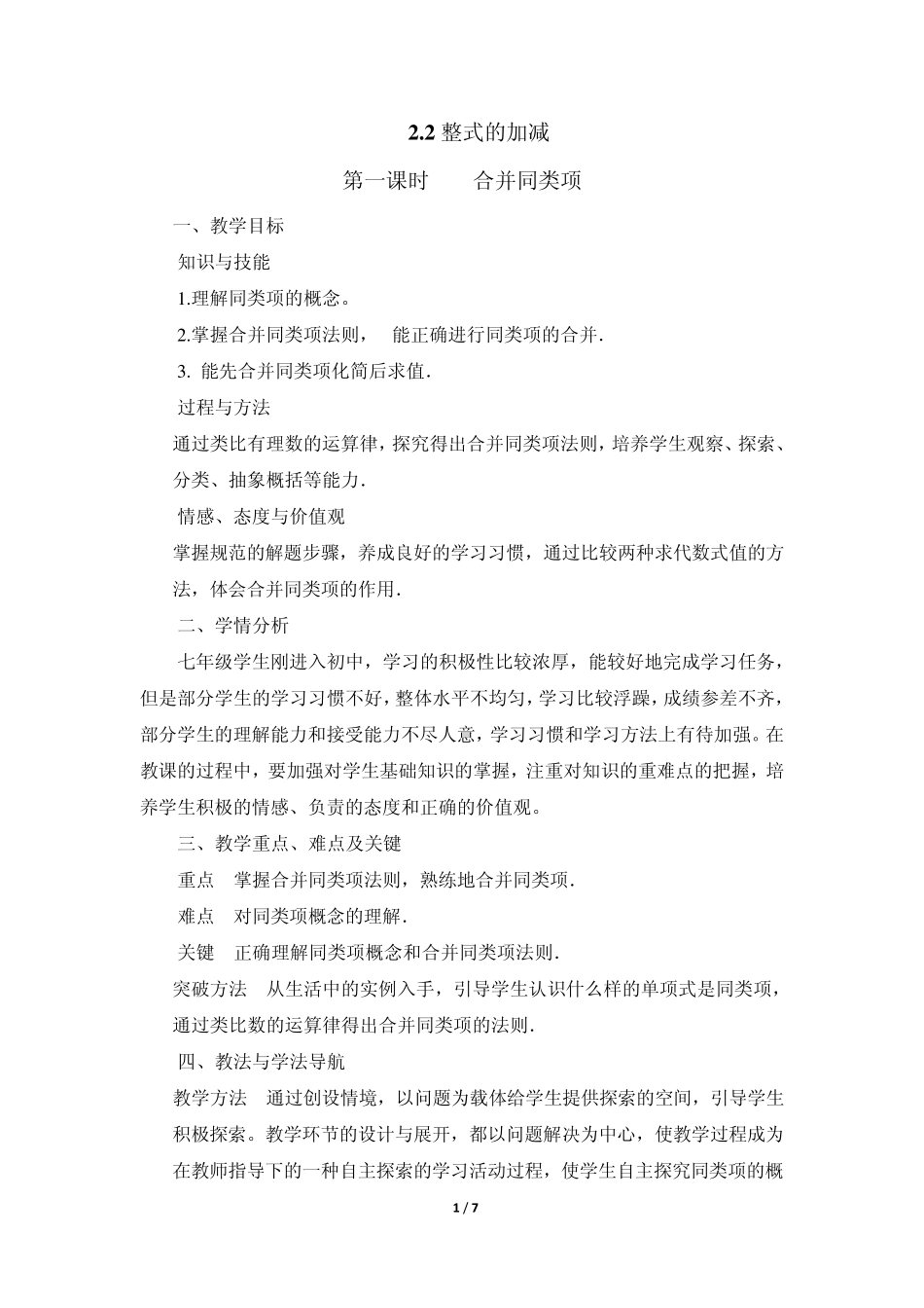 《整式的加减》第一课时参考教案_第1页