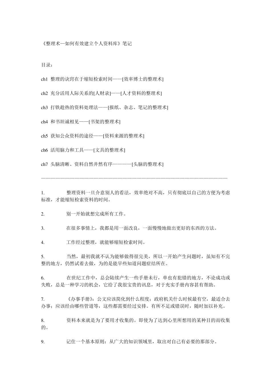 《整理术—如何有效建立个人资料库》笔记_第1页