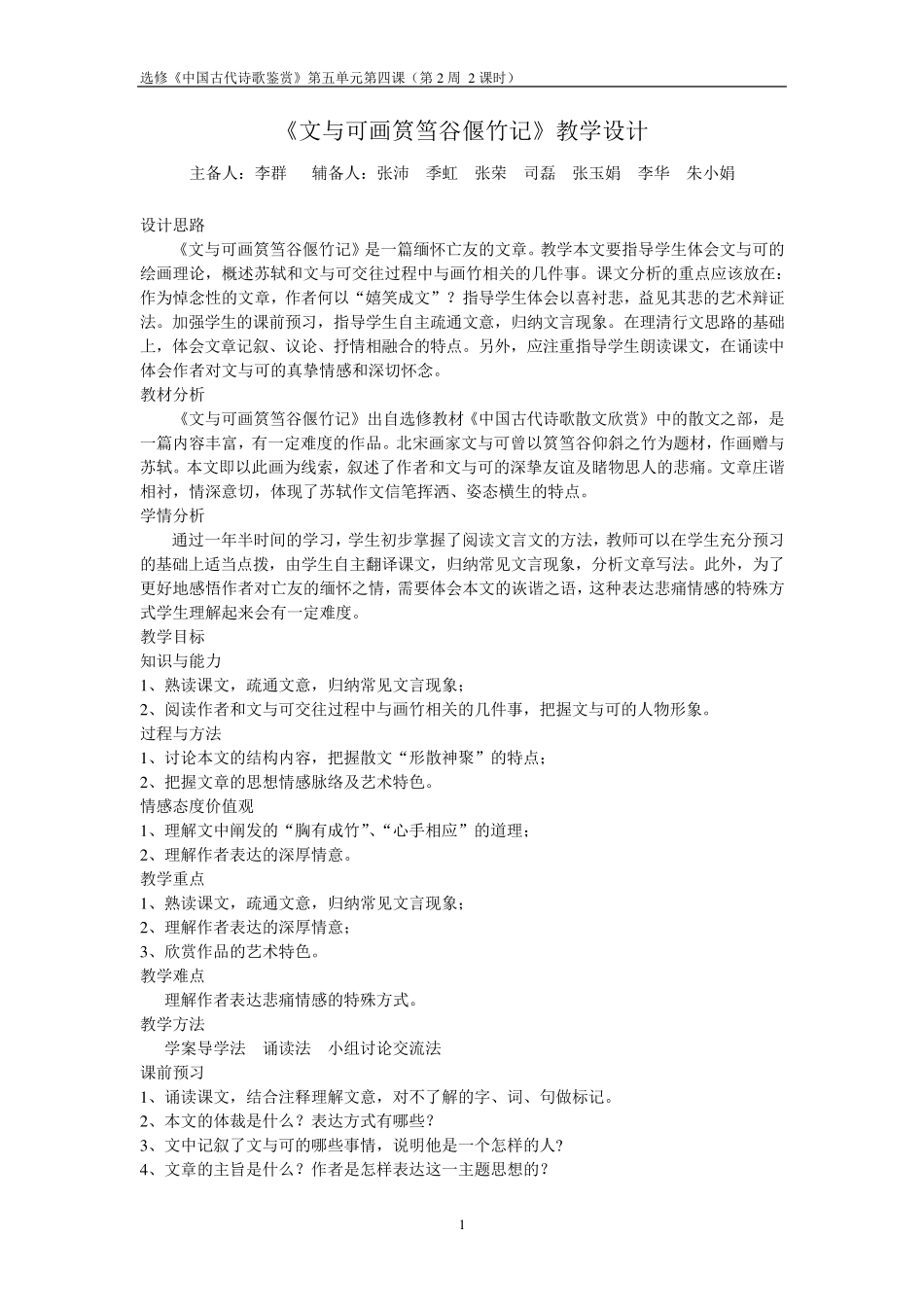 《文与可画筼筜谷偃竹记》教学设计_第1页