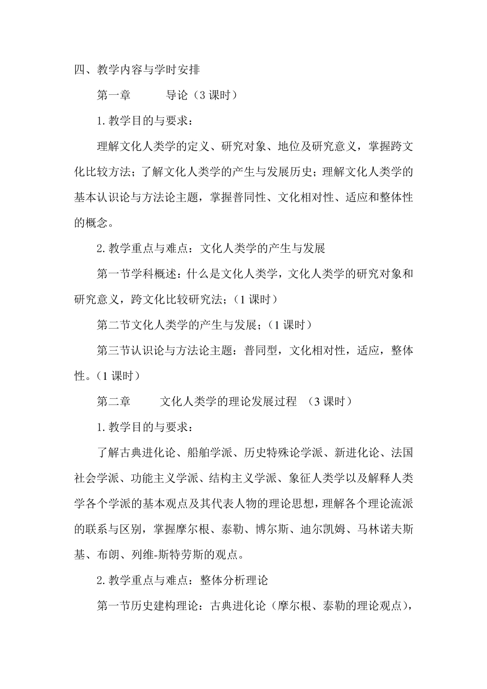 《文化人类学》教学大纲_第2页