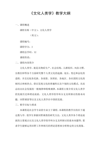 《文化人类学》教学大纲
