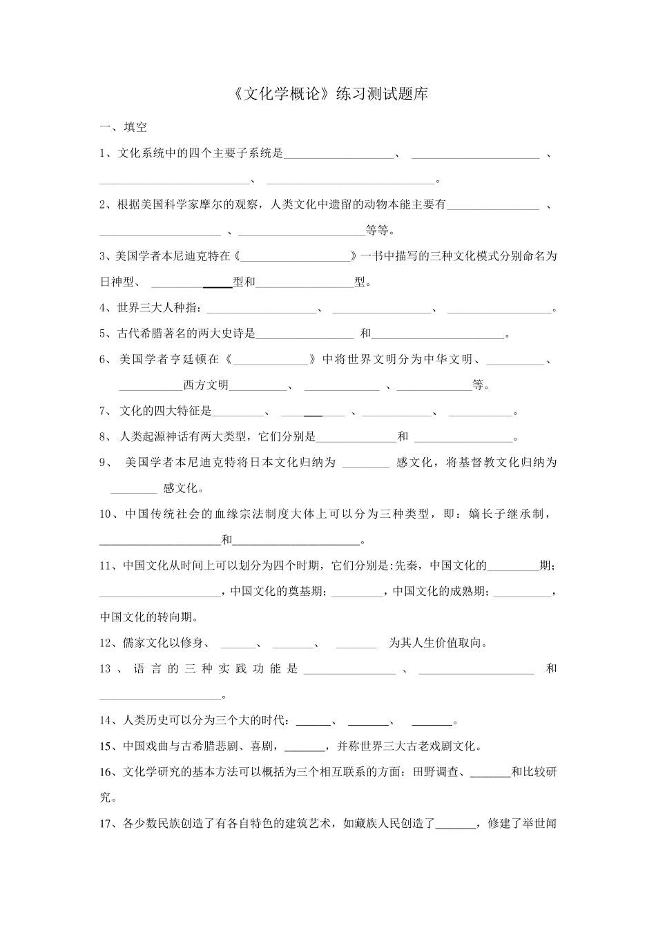 《文化学概论》练习题库参考答案_第1页