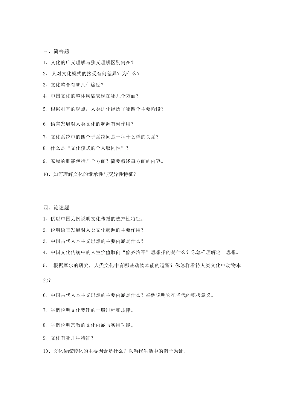 《文化学概论》练习题库参考答案_第3页