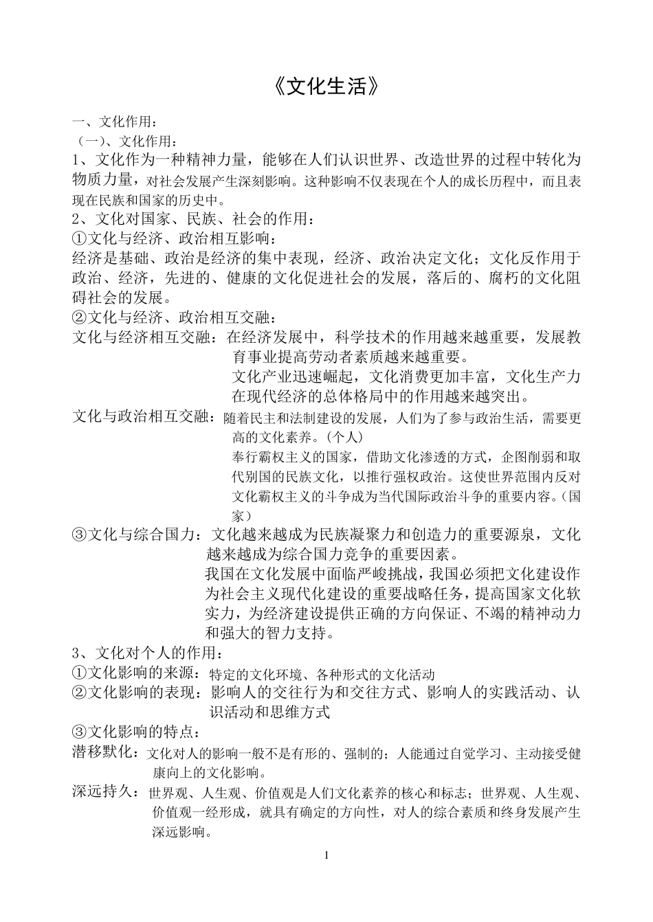 《文化生活》知识点总结_第1页