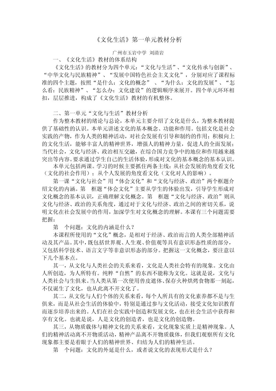 《文化生活》第一单元教材分析_第1页