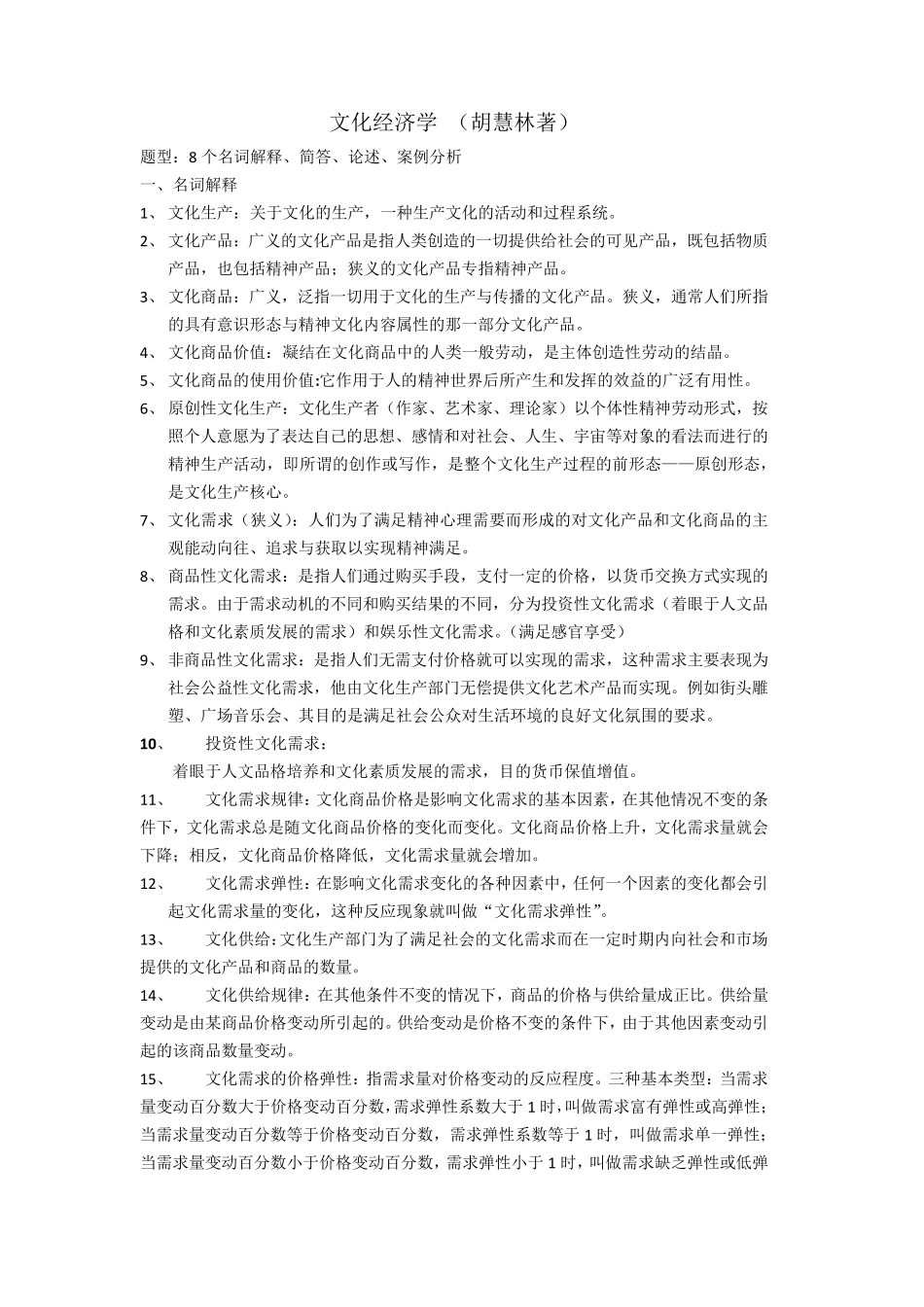 《文化经济学》复习资料(胡惠林著)_第1页