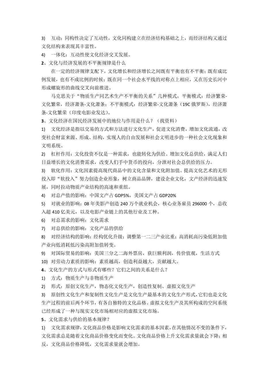 《文化经济学》复习资料(胡惠林著)_第3页