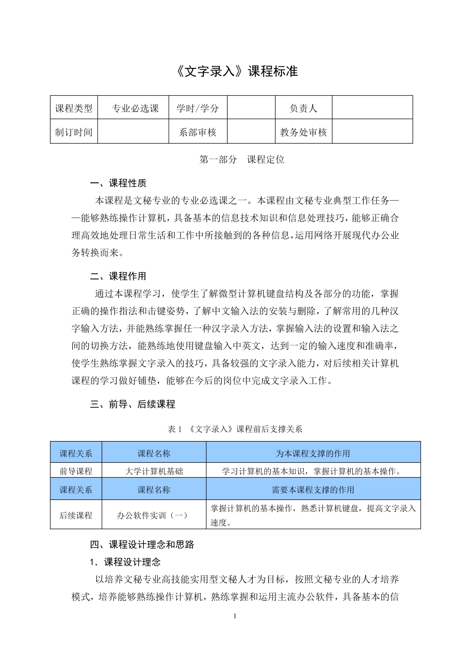 《文字录入》课程标准_第1页