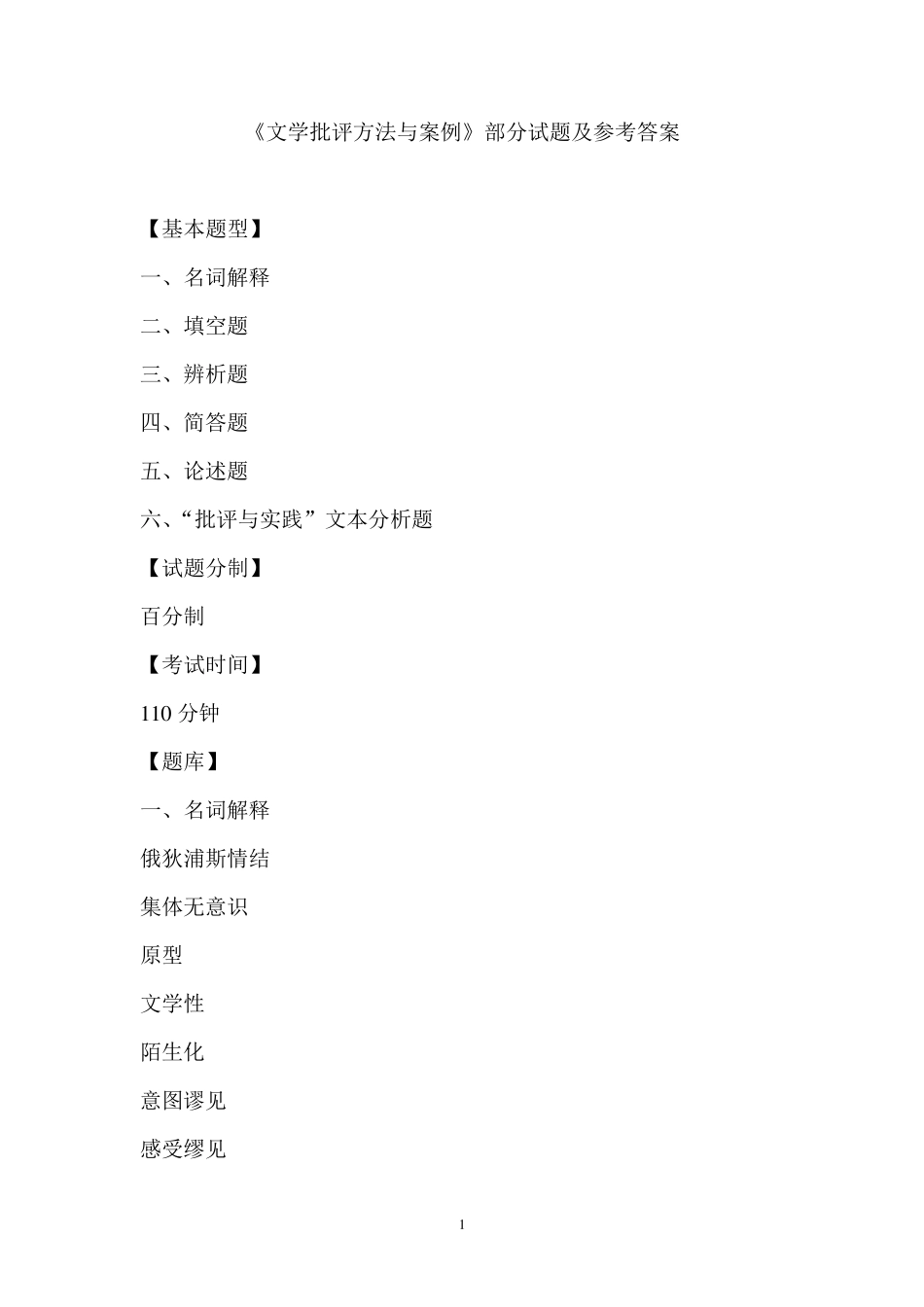 《文学批评方法与案例》部分试题及参考答案_第1页