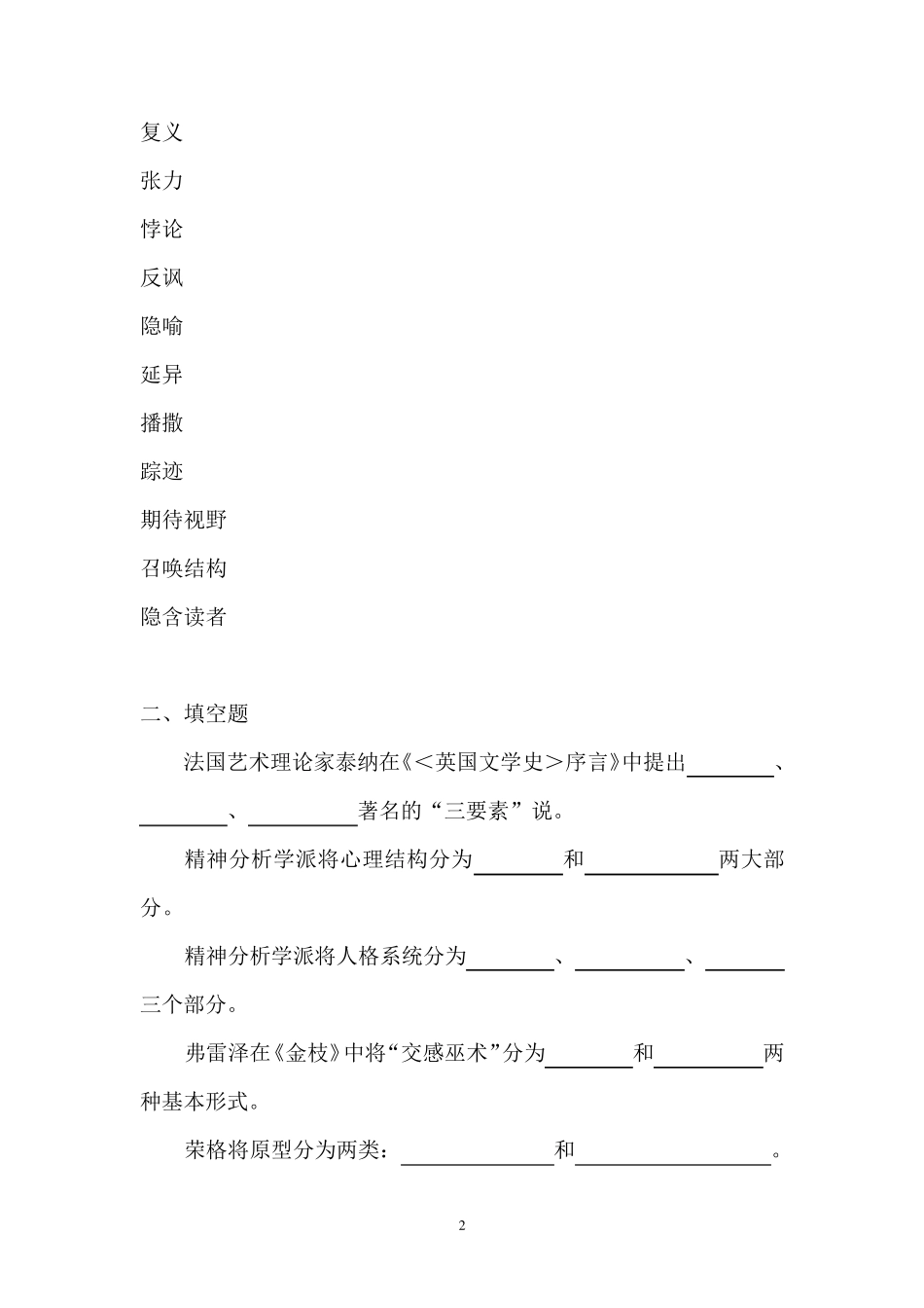 《文学批评方法与案例》部分试题及参考答案_第2页