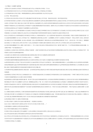 《文学概论》名词解释与解答题