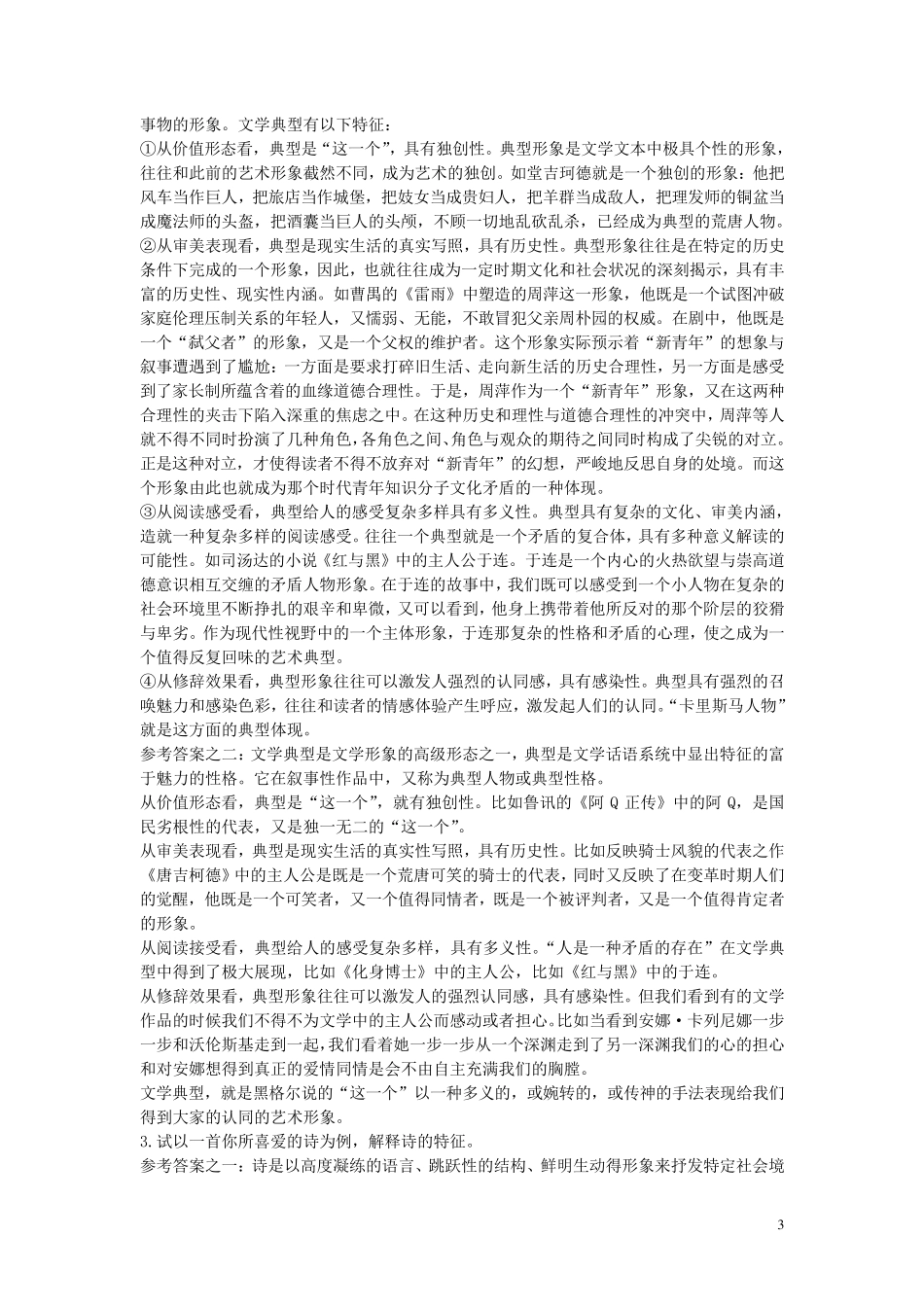 《文学概论》平时作业参考答案_第3页