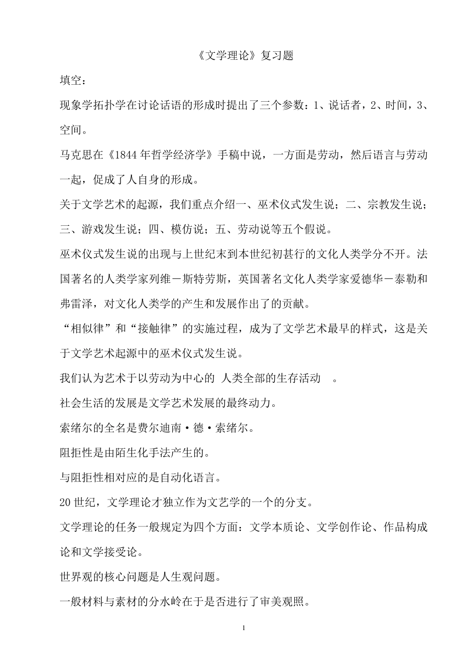 《文学理论》复习题_第1页