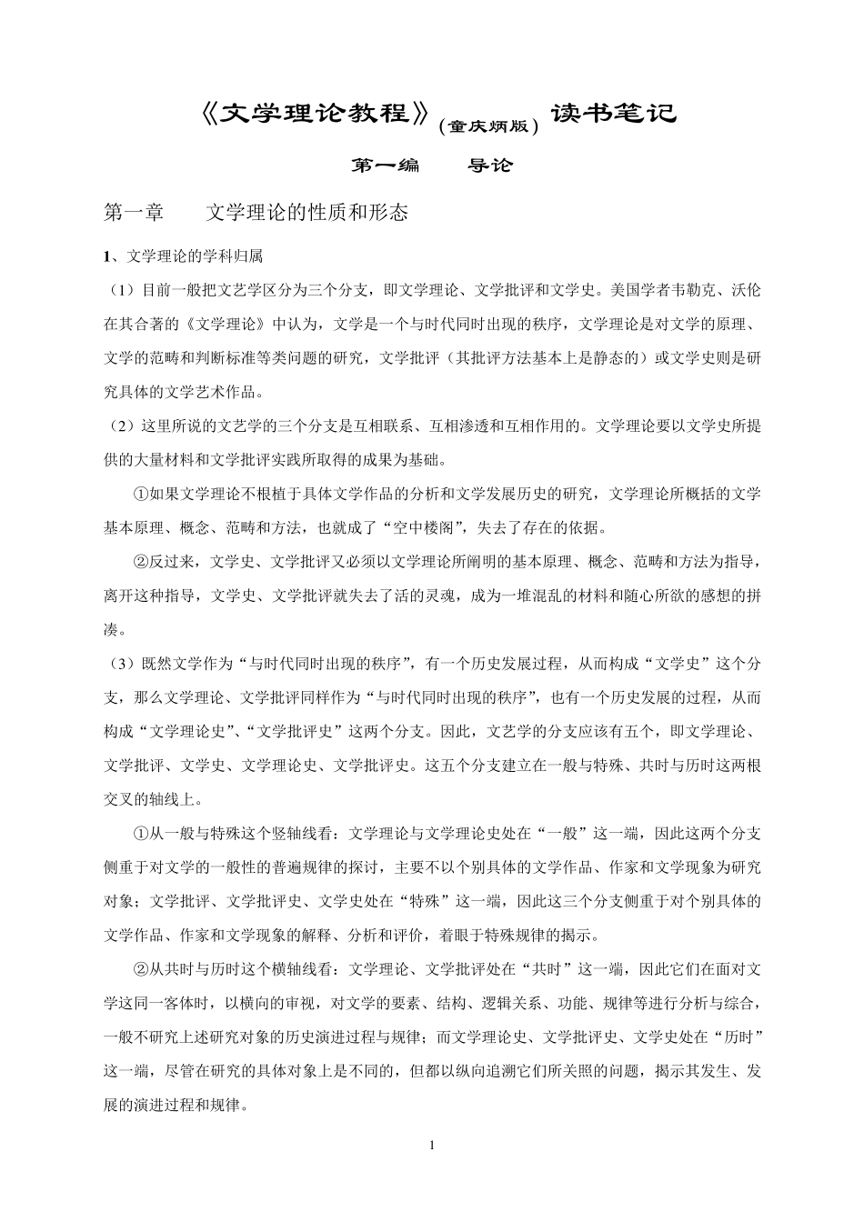《文学理论教程》(童庆炳版)读书笔记_第1页