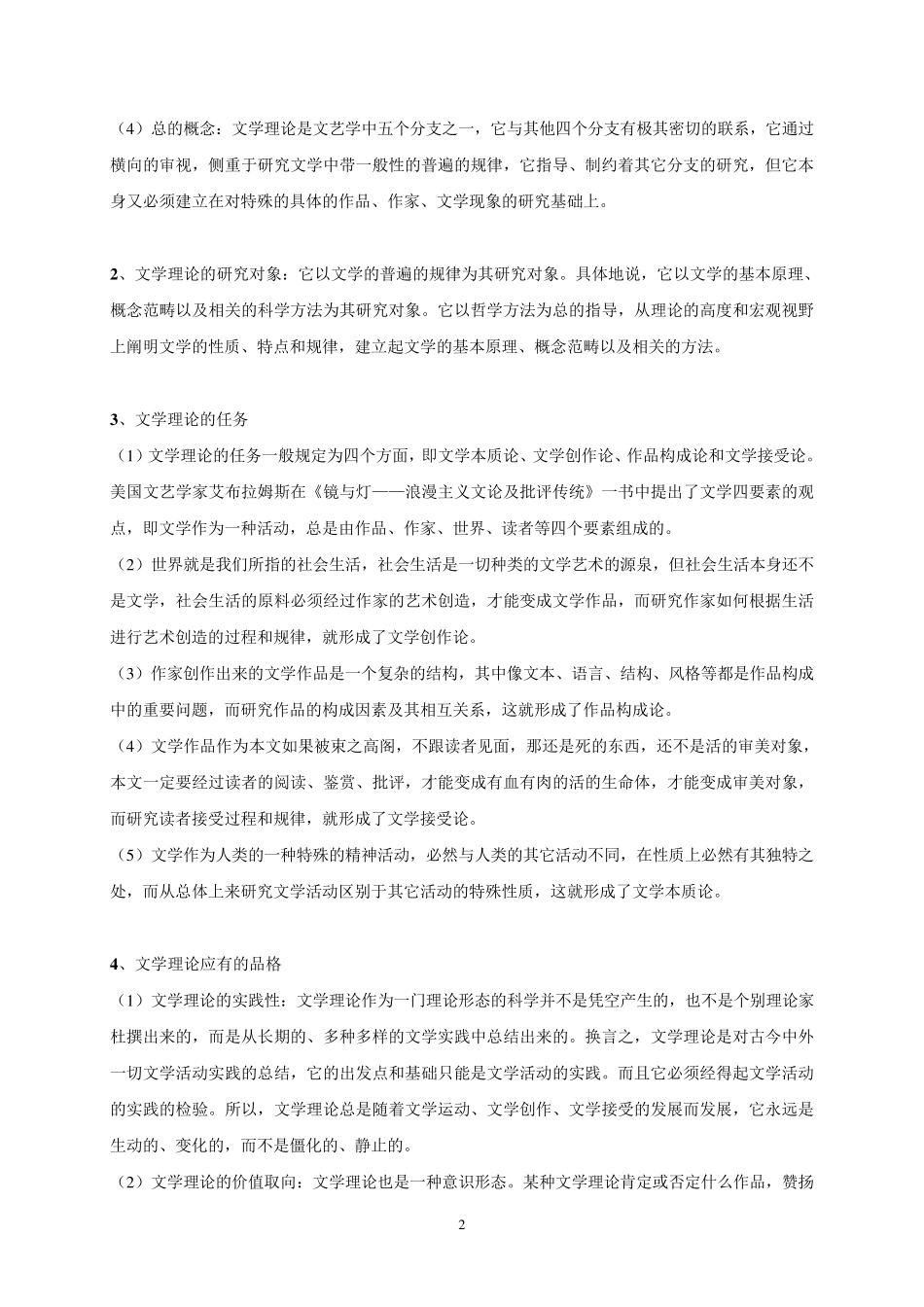 《文学理论教程》(童庆炳版)读书笔记_第2页