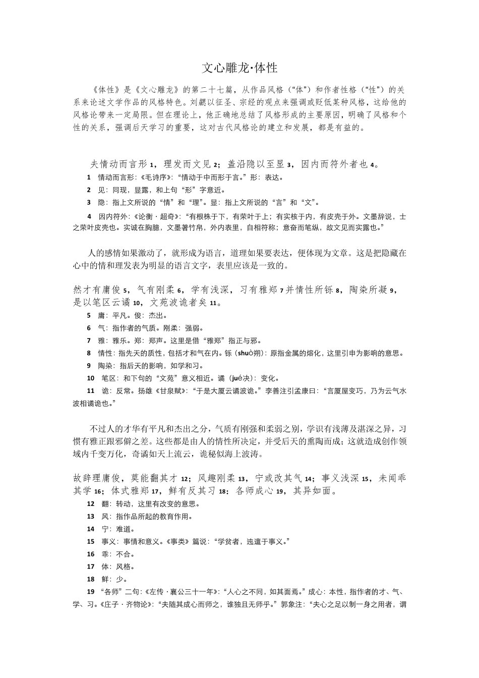 《文心雕龙·体性》原文+逐段注释+翻译论证古代作家风格形成全彩word_第1页