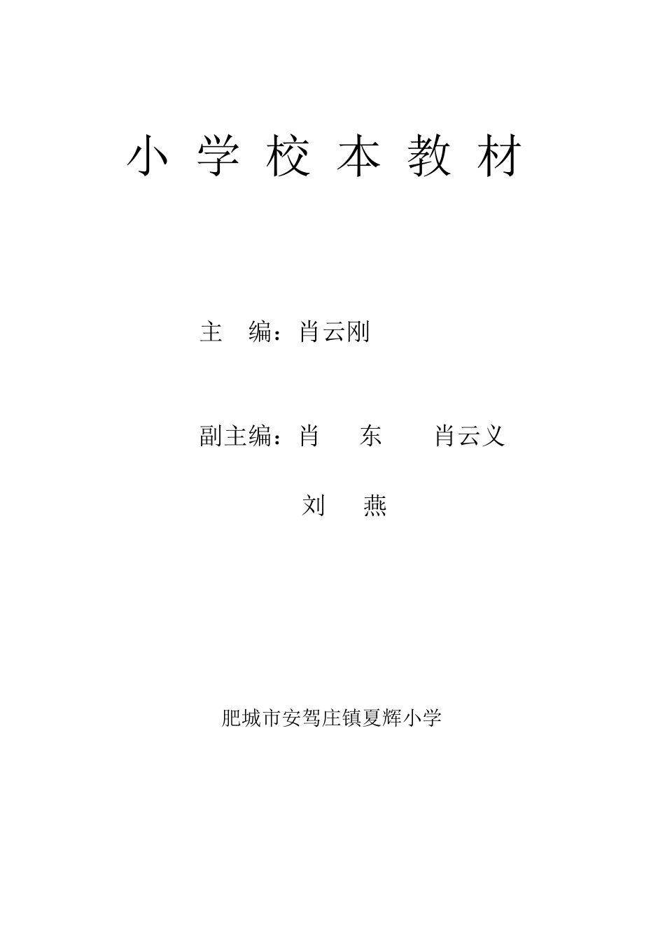 《文明礼仪教育》夏辉小学校本课程_第2页