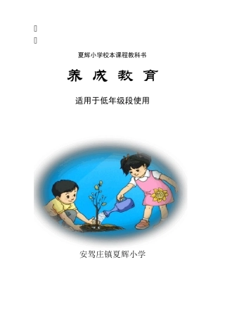 《文明礼仪教育》夏辉小学校本课程