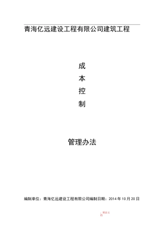 建筑工程施工成本控制方法
