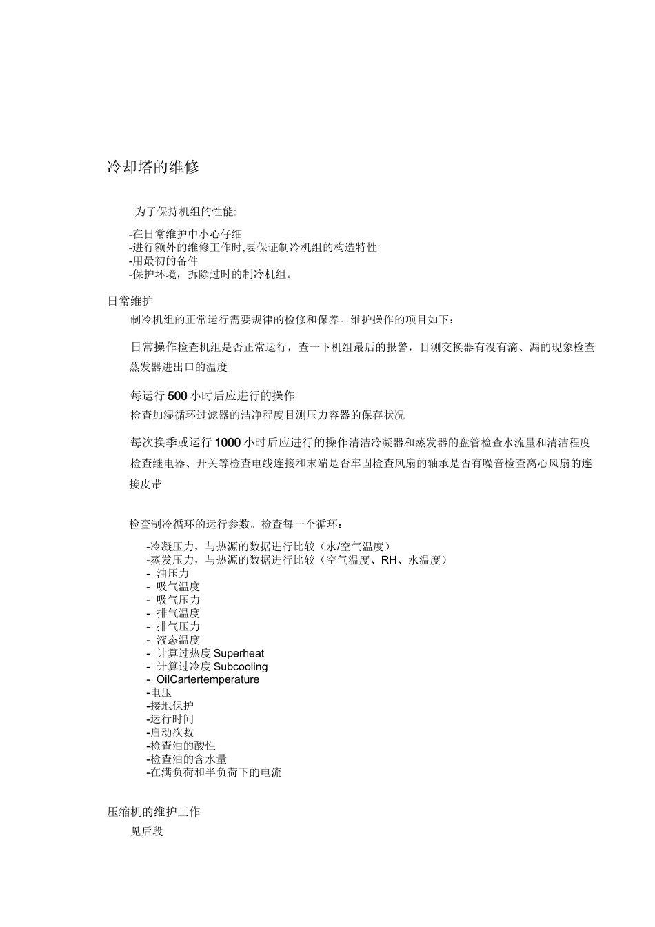 冷水机组维护方案_第1页