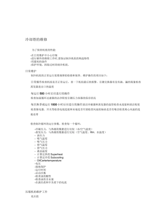 冷水机组维护方案