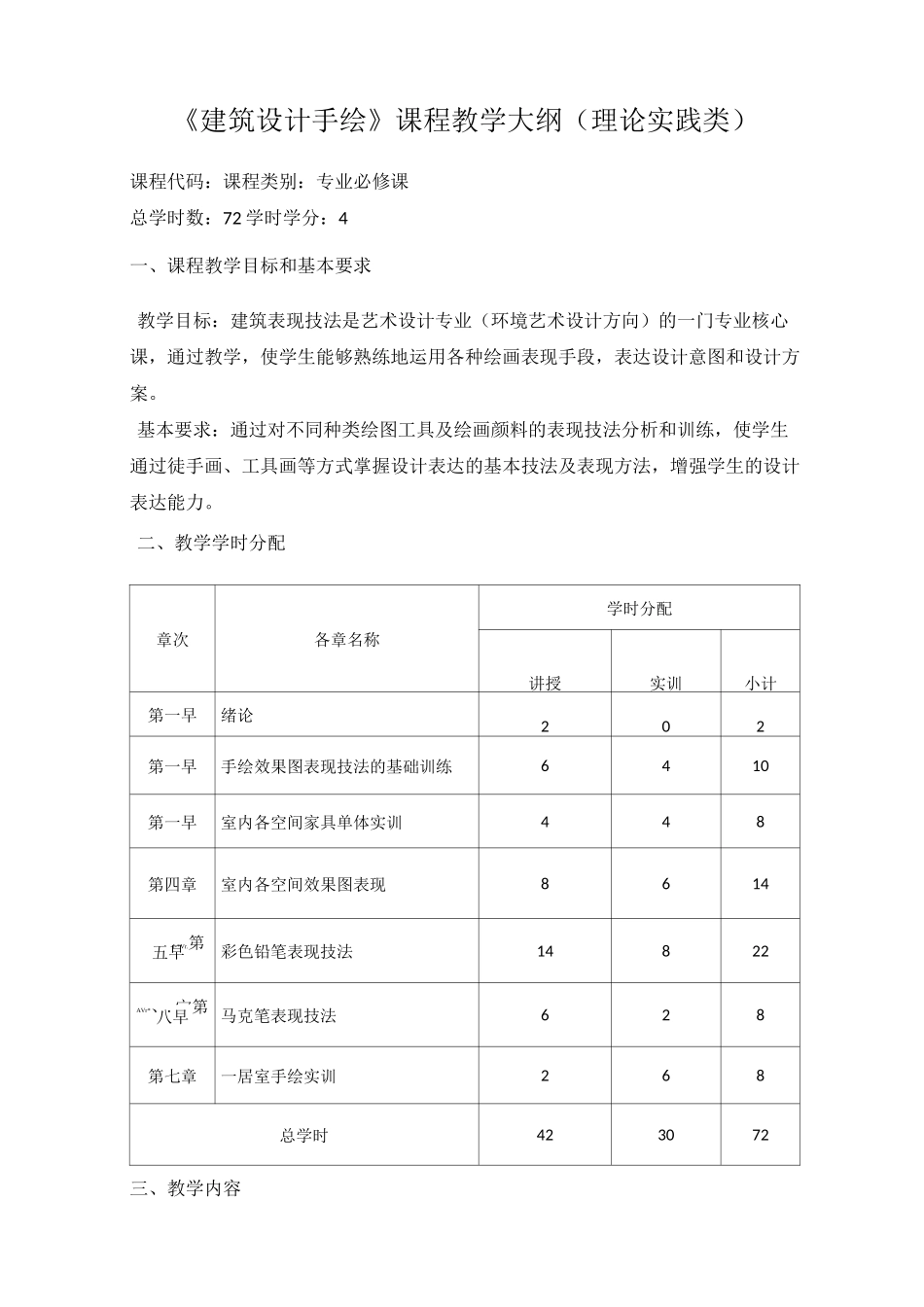 《建筑设计手绘》课程教学大纲_第1页