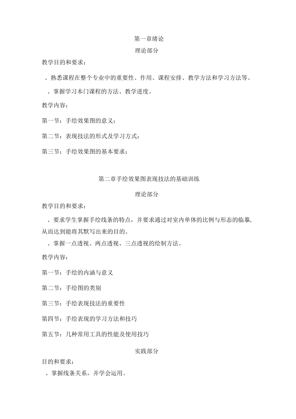 《建筑设计手绘》课程教学大纲_第2页