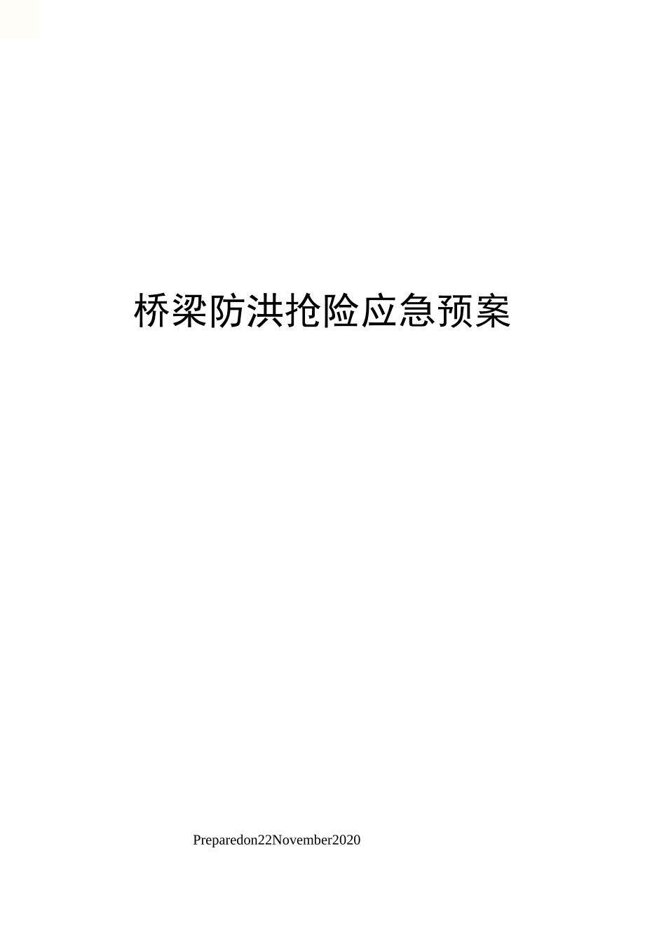 桥梁防洪抢险应急预案_第1页