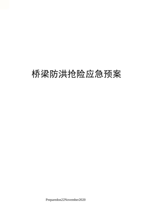 桥梁防洪抢险应急预案