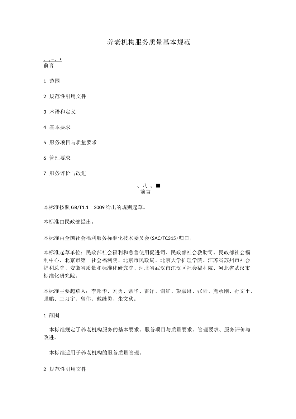 养老机构服务质量基本规范_第1页