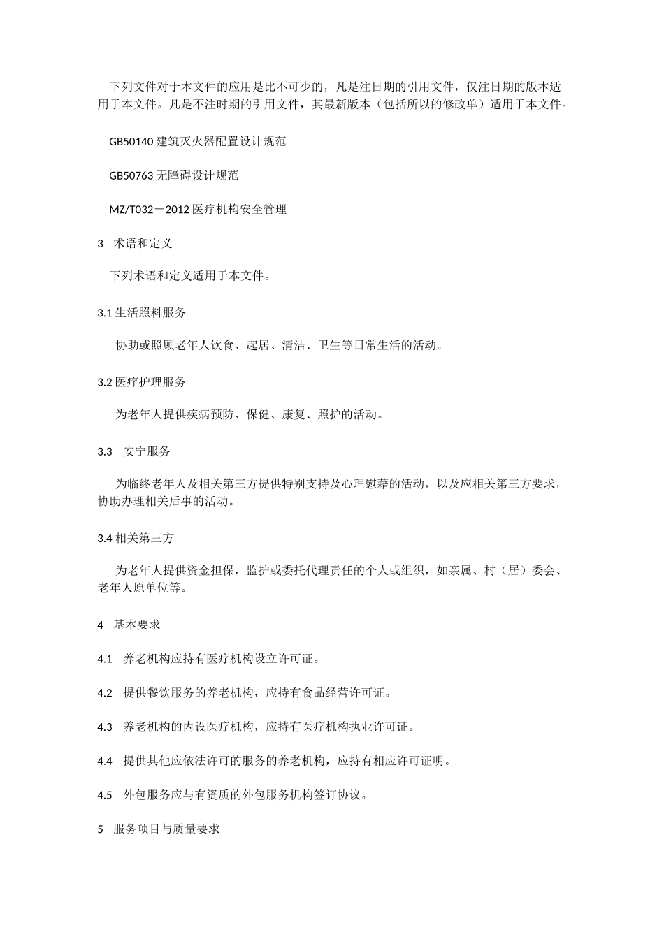 养老机构服务质量基本规范_第2页