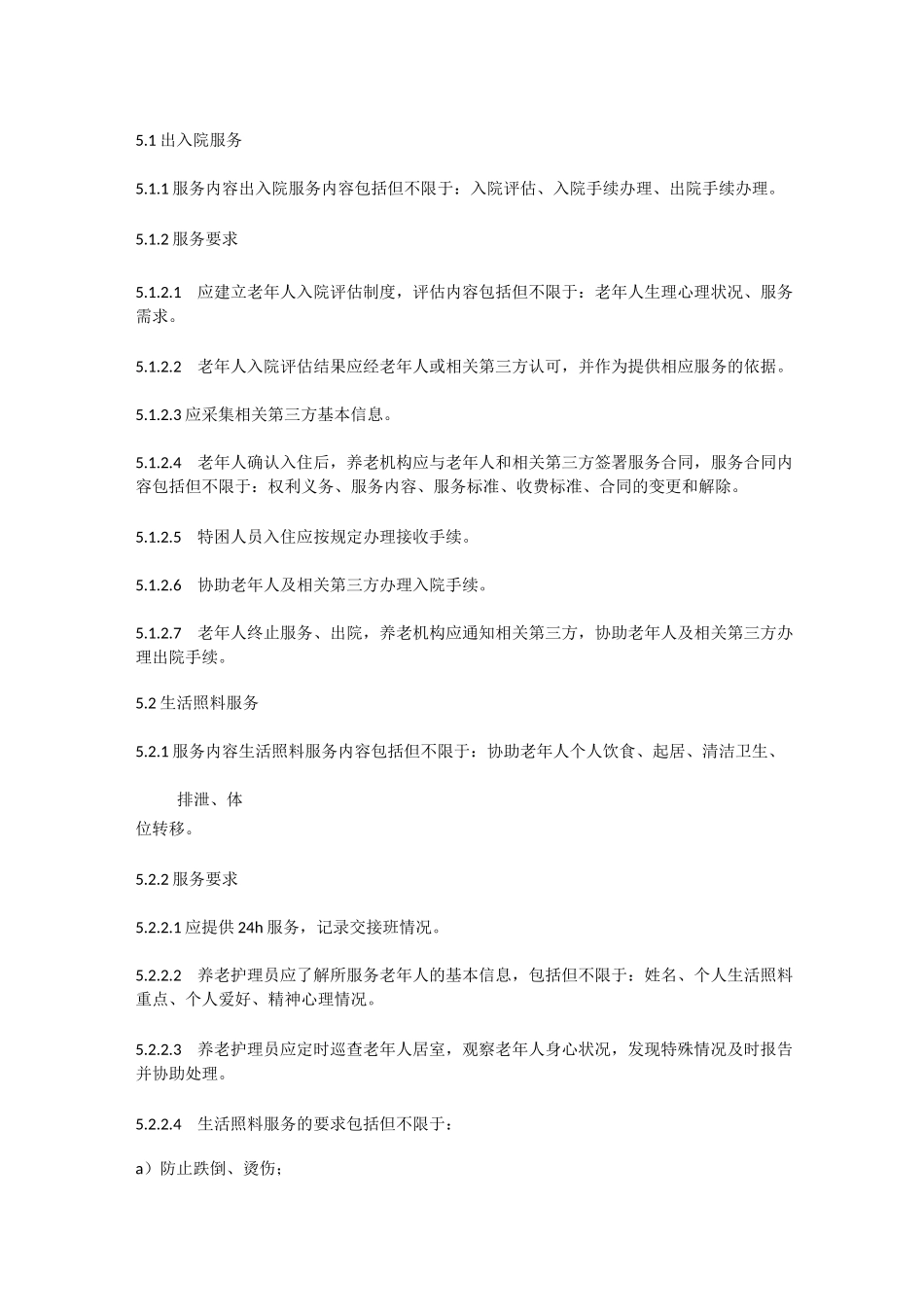 养老机构服务质量基本规范_第3页