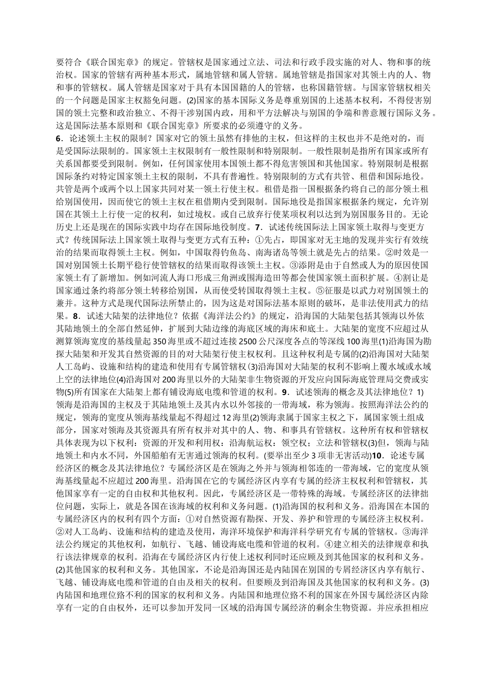 国际公法论述题_第2页