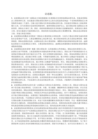 国际公法论述题